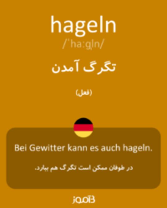  تصویر hageln - دیکشنری انگلیسی بیاموز