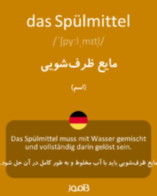  تصویر das Spülmittel - دیکشنری انگلیسی بیاموز