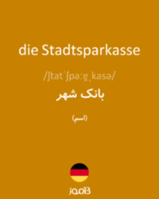  تصویر die Stadtsparkasse - دیکشنری انگلیسی بیاموز