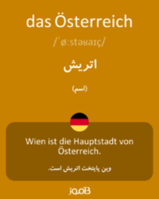  تصویر das Österreich - دیکشنری انگلیسی بیاموز