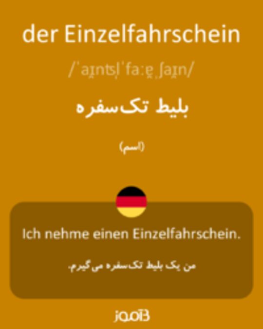  تصویر der Einzelfahrschein - دیکشنری انگلیسی بیاموز