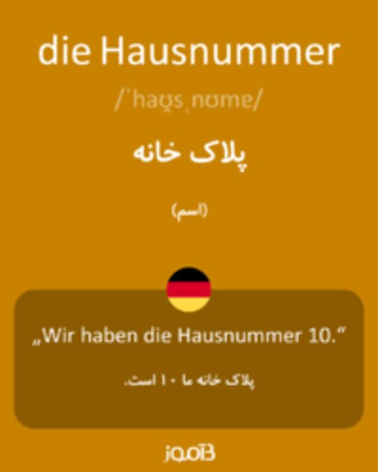  تصویر die Hausnummer - دیکشنری انگلیسی بیاموز