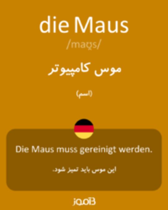  تصویر die Maus - دیکشنری انگلیسی بیاموز