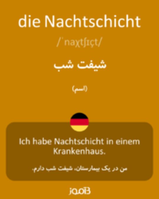  تصویر die Nachtschicht - دیکشنری انگلیسی بیاموز