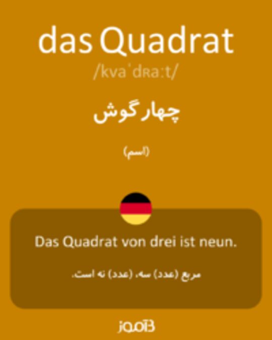  تصویر das Quadrat - دیکشنری انگلیسی بیاموز