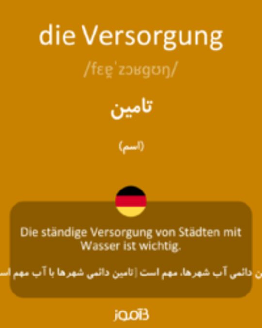  تصویر die Versorgung - دیکشنری انگلیسی بیاموز