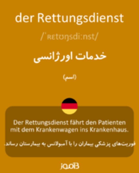  تصویر der Rettungsdienst - دیکشنری انگلیسی بیاموز