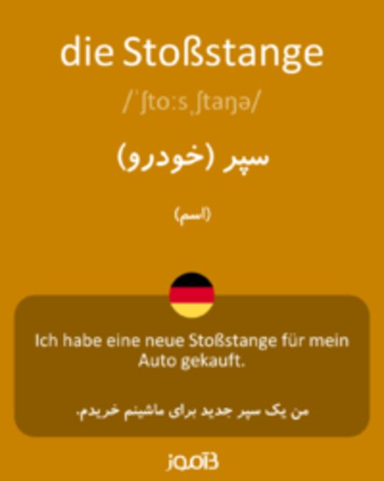  تصویر die Stoßstange - دیکشنری انگلیسی بیاموز