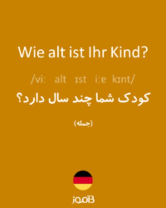  تصویر Wie alt ist Ihr Kind? - دیکشنری انگلیسی بیاموز