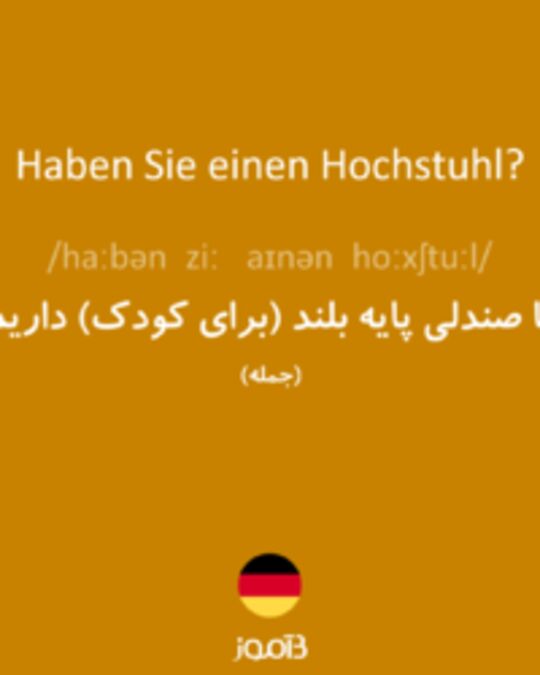  تصویر Haben Sie einen Hochstuhl? - دیکشنری انگلیسی بیاموز