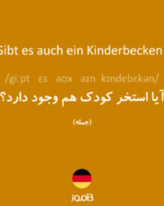  تصویر Gibt es auch ein Kinderbecken? - دیکشنری انگلیسی بیاموز