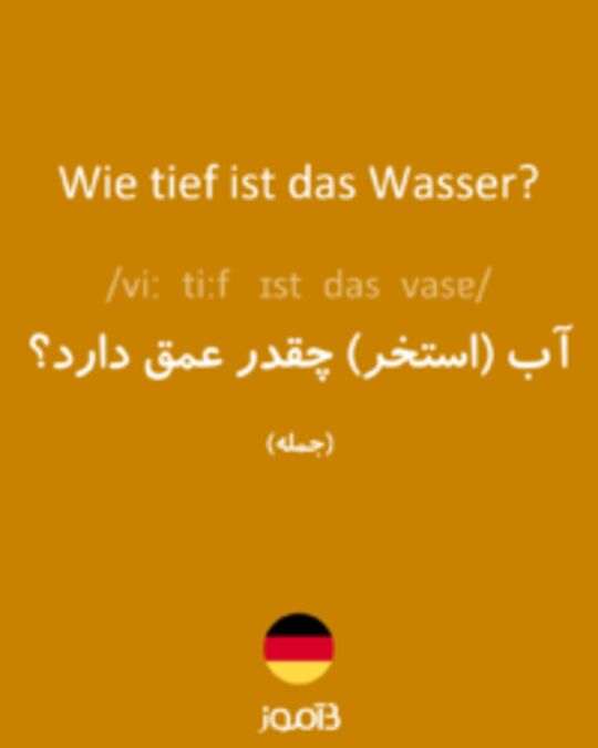  تصویر Wie tief ist das Wasser? - دیکشنری انگلیسی بیاموز