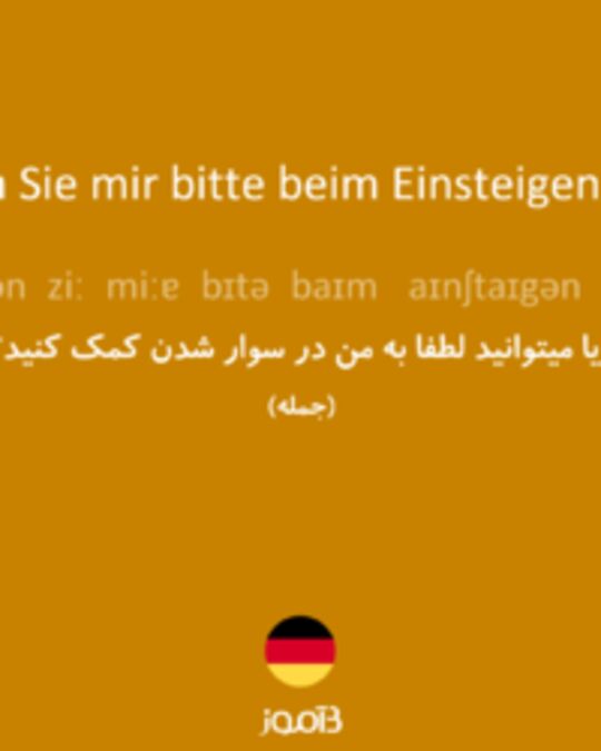  تصویر Könnten Sie mir bitte beim Einsteigen helfen? - دیکشنری انگلیسی بیاموز