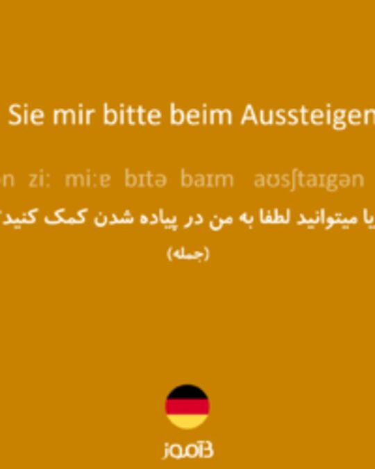  تصویر Könnten Sie mir bitte beim Aussteigen helfen? - دیکشنری انگلیسی بیاموز