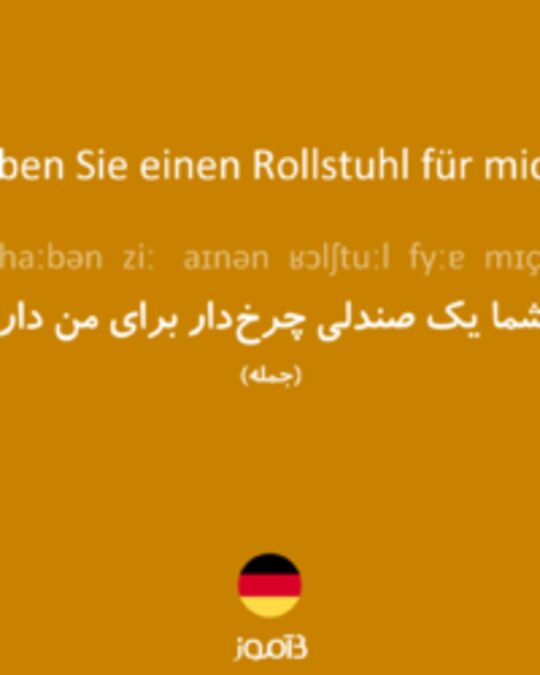  تصویر Haben Sie einen Rollstuhl für mich? - دیکشنری انگلیسی بیاموز