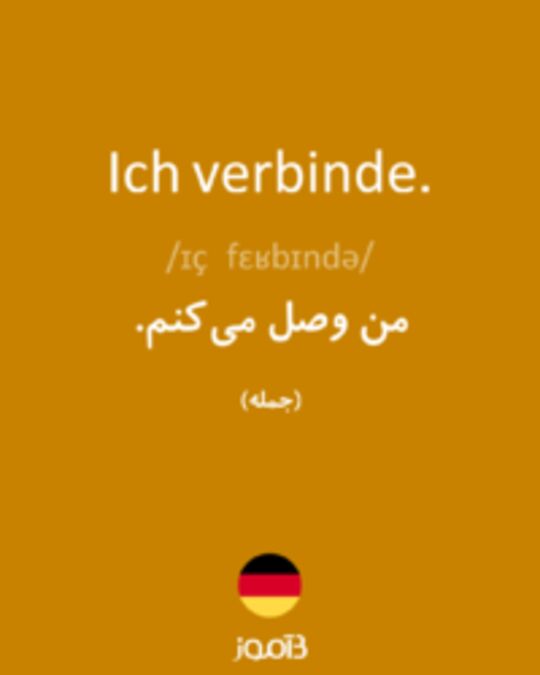  تصویر Ich verbinde. - دیکشنری انگلیسی بیاموز