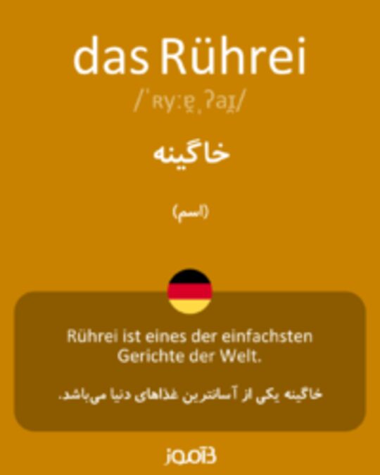  تصویر das Rührei - دیکشنری انگلیسی بیاموز