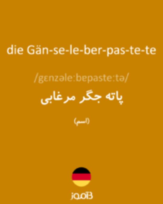  تصویر die Gän­se­le­ber­pas­te­te - دیکشنری انگلیسی بیاموز