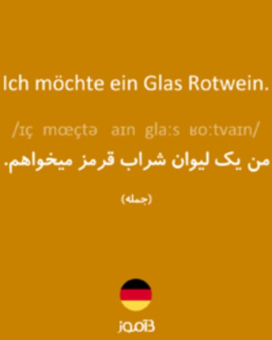  تصویر Ich möchte ein Glas Rotwein. - دیکشنری انگلیسی بیاموز