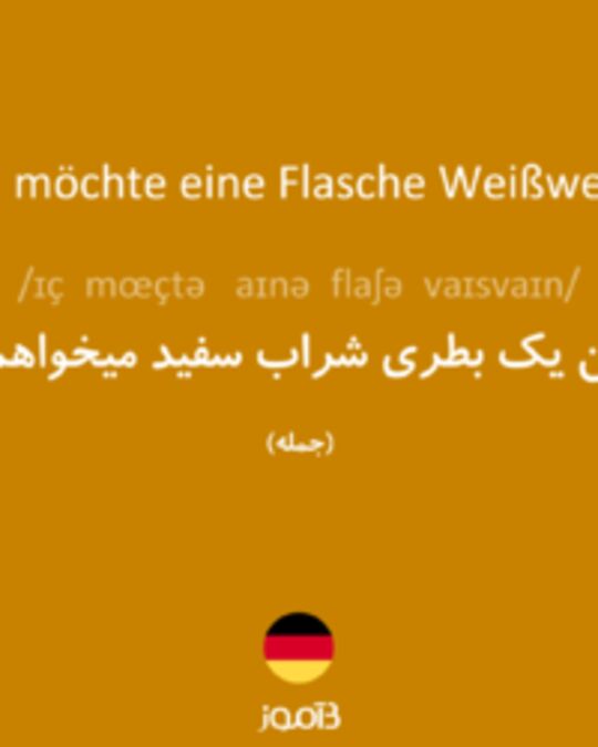  تصویر Ich möchte eine Flasche Weißwein. - دیکشنری انگلیسی بیاموز