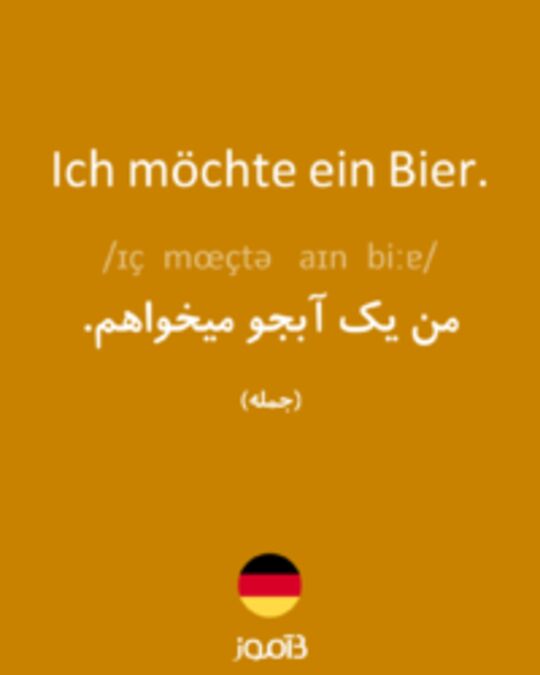  تصویر Ich möchte ein Bier. - دیکشنری انگلیسی بیاموز