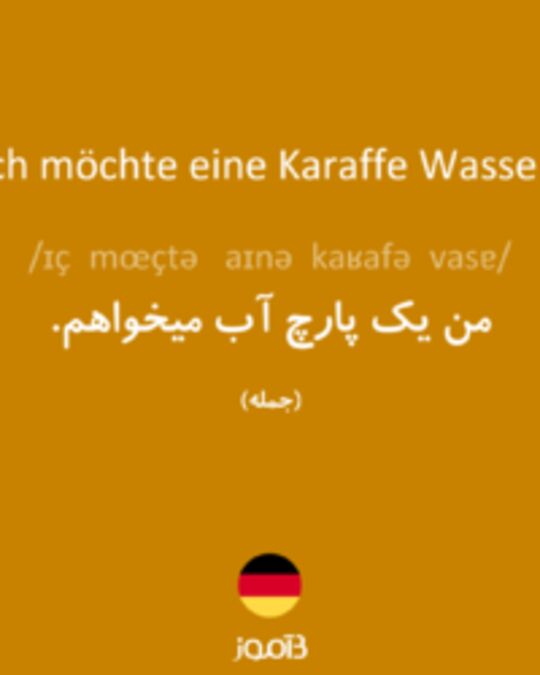  تصویر Ich möchte eine Karaffe Wasser. - دیکشنری انگلیسی بیاموز