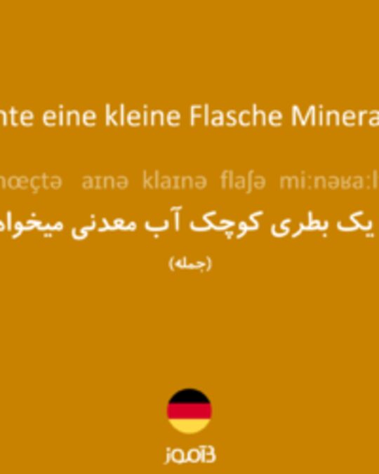  تصویر Ich möchte eine kleine Flasche Mineralwasser. - دیکشنری انگلیسی بیاموز