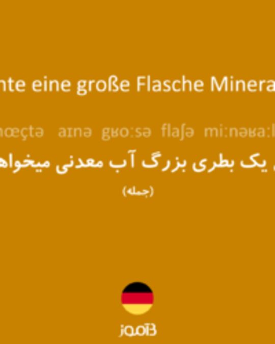  تصویر Ich möchte eine große Flasche Mineralwasser. - دیکشنری انگلیسی بیاموز