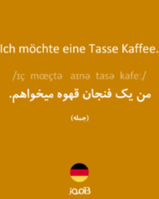  تصویر Ich möchte eine Tasse Kaffee. - دیکشنری انگلیسی بیاموز