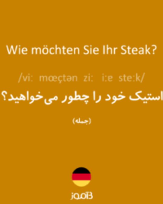  تصویر Wie möchten Sie Ihr Steak? - دیکشنری انگلیسی بیاموز