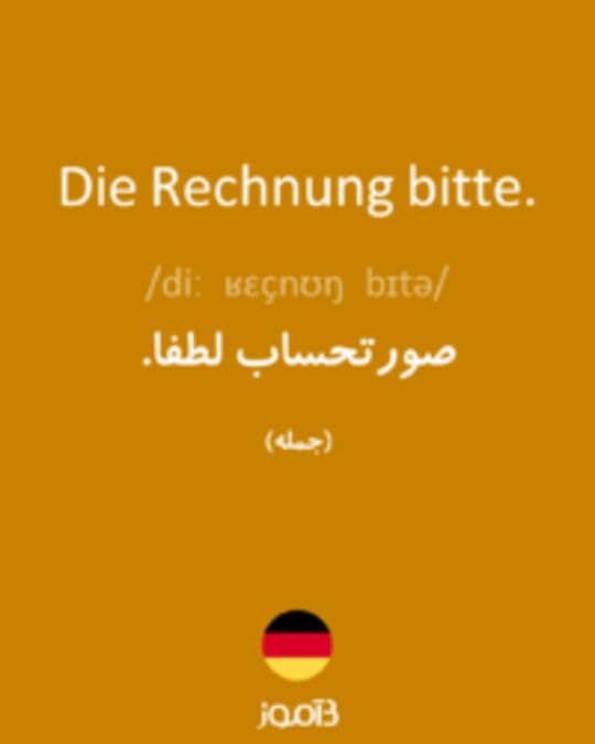  تصویر Die Rechnung bitte. - دیکشنری انگلیسی بیاموز