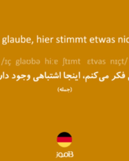  تصویر Ich glaube, hier stimmt etwas nicht. - دیکشنری انگلیسی بیاموز