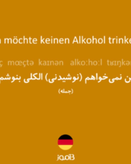  تصویر Ich möchte keinen Alkohol trinken. - دیکشنری انگلیسی بیاموز