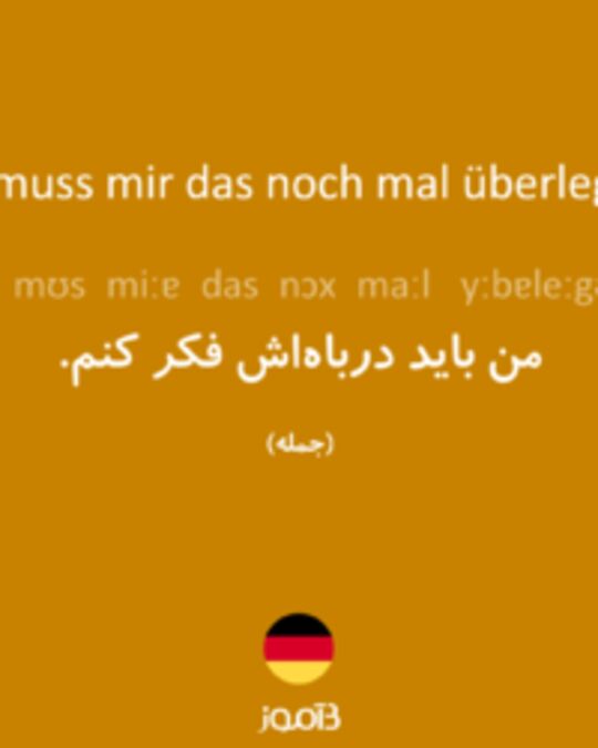  تصویر Ich muss mir das noch mal überlegen. - دیکشنری انگلیسی بیاموز