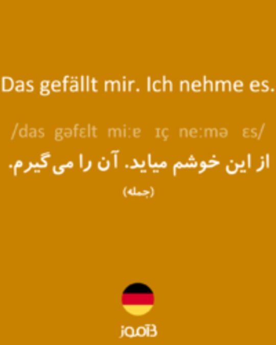  تصویر Das gefällt mir. Ich nehme es. - دیکشنری انگلیسی بیاموز