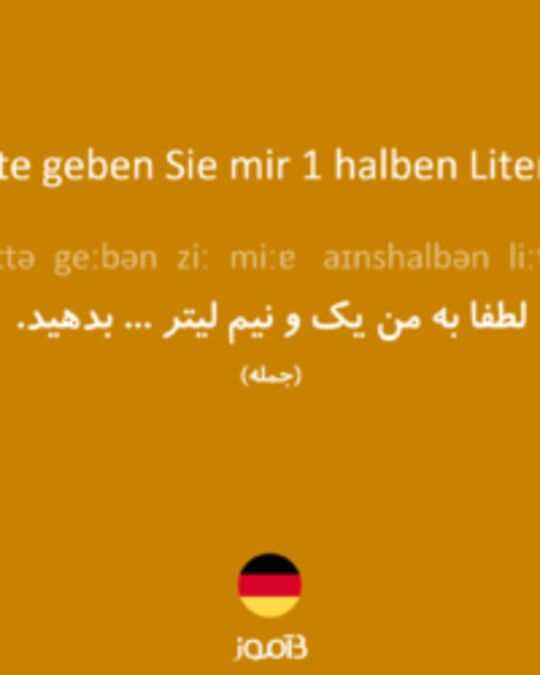  تصویر Bitte geben Sie mir 1 halben Liter ... - دیکشنری انگلیسی بیاموز