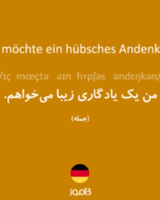  تصویر Ich möchte ein hübsches Andenken. - دیکشنری انگلیسی بیاموز