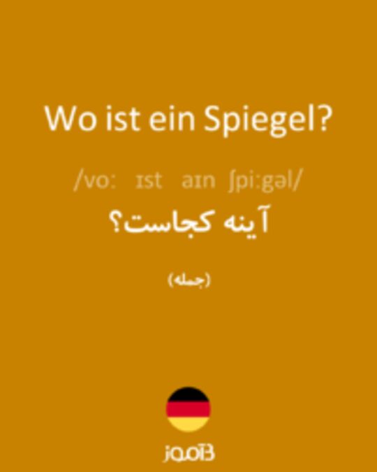  تصویر Wo ist ein Spiegel? - دیکشنری انگلیسی بیاموز