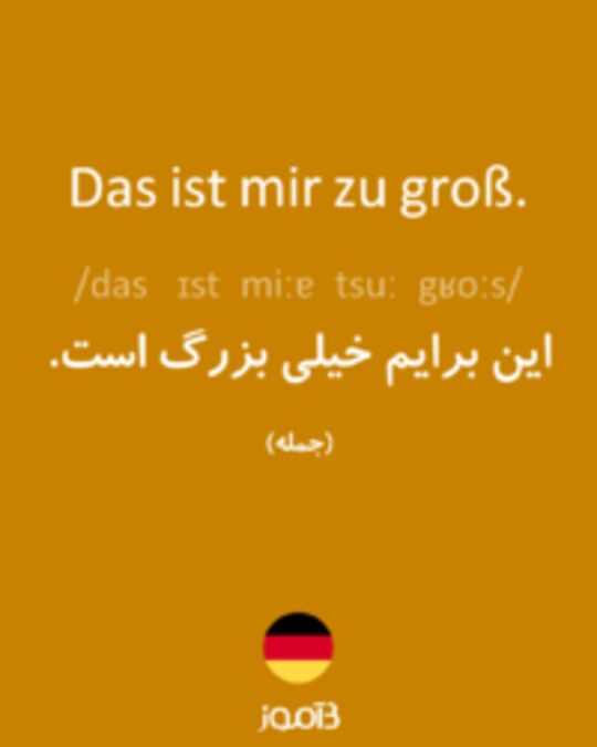  تصویر Das ist mir zu groß. - دیکشنری انگلیسی بیاموز