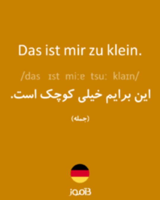  تصویر Das ist mir zu klein. - دیکشنری انگلیسی بیاموز