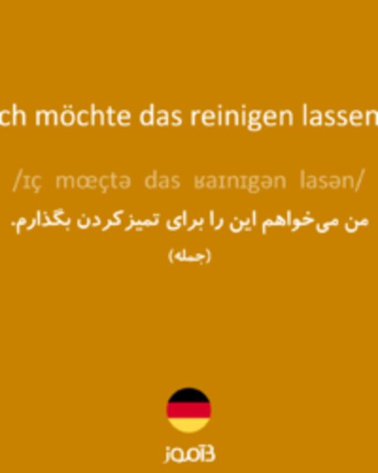  تصویر Ich möchte das reinigen lassen. - دیکشنری انگلیسی بیاموز