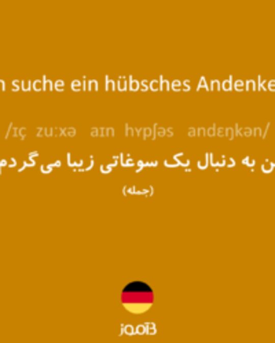  تصویر Ich suche ein hübsches Andenken. - دیکشنری انگلیسی بیاموز