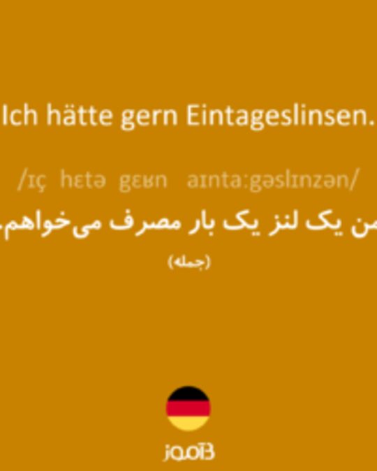  تصویر Ich hätte gern Eintageslinsen. - دیکشنری انگلیسی بیاموز