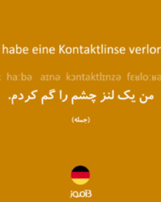  تصویر Ich habe eine Kontaktlinse verloren. - دیکشنری انگلیسی بیاموز