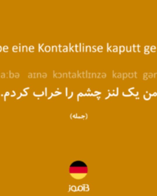  تصویر Ich habe eine Kontaktlinse kaputt gemacht. - دیکشنری انگلیسی بیاموز