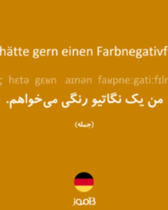  تصویر Ich hätte gern einen Farbnegativfilm. - دیکشنری انگلیسی بیاموز