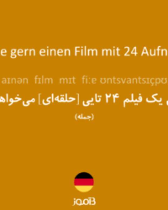  تصویر Ich hätte gern einen Film mit 24 Aufnahmen. - دیکشنری انگلیسی بیاموز