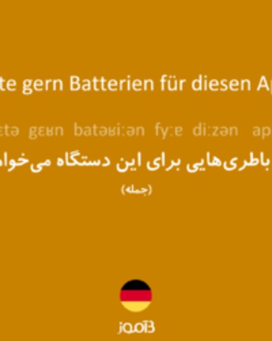  تصویر Ich hätte gern Batterien für diesen Apparat. - دیکشنری انگلیسی بیاموز