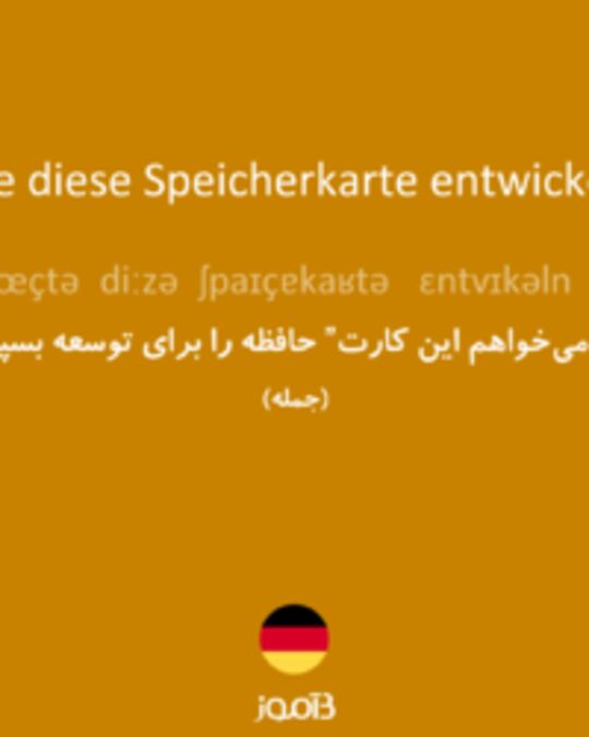  تصویر Ich möchte diese Speicherkarte entwickeln lassen. - دیکشنری انگلیسی بیاموز