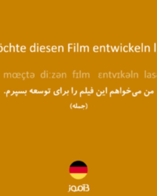  تصویر Ich möchte diesen Film entwickeln lassen. - دیکشنری انگلیسی بیاموز